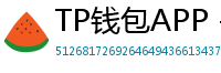 TP钱包APP - TP钱包APP官方下载｜安卓/iOS全平台安装教程